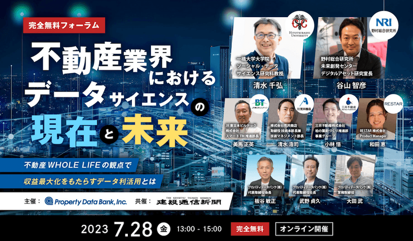 7/28開催無料フォーラム「不動産業界におけるデータサイエンスの現在と未来」