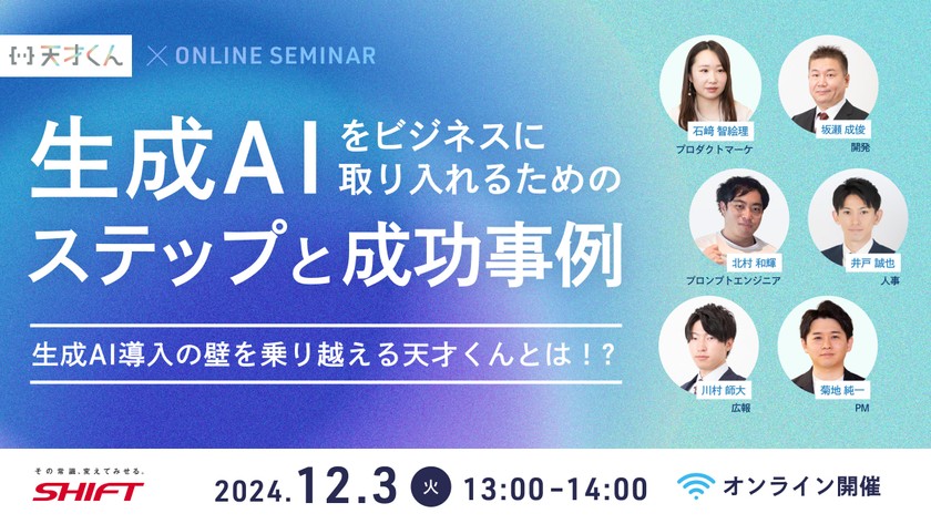 生成AIをビジネスに取り入れるためのステップと成功事例 ～生成AI導入の壁を乗り越える「天才くん」とは！？～