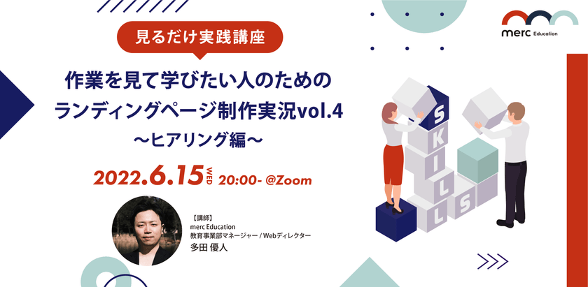 【見るだけ実践講座】 作業を見て学びたい人のためのランディングページ制作実況vol.4 〜ヒアリング編〜