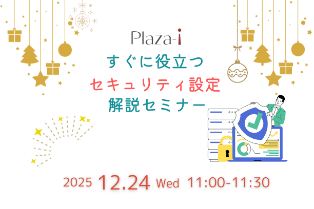 🎄12/24🎄 すぐに役立つ Plaza-i セキュリティ設定解説セミナー