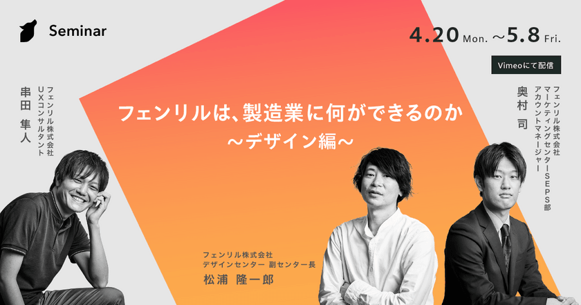 【無料オンラインセミナー】フェンリルは、製造業に何ができるのか〜デザイン編〜