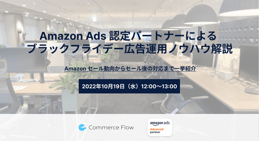 【EC】Amazon Ads 認定パートナーによるブラックフライデー広告運用ノウハウ解説