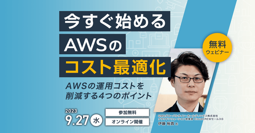 今すぐ始めるAWSのコスト最適化～AWSの運用コストを削減する4つのポイント～