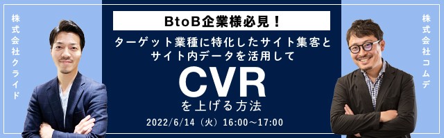 【コムデ社 × クライド社共催】BtoB企業様必見、ターゲット業種に特化したサイト集客とサイト内データを活用してCVRを上げる方法