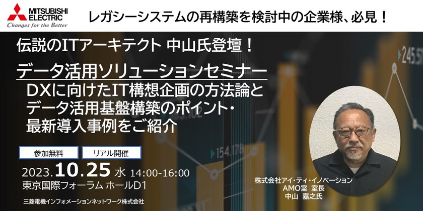 データ活用ソリューションセミナー　～DXに向けたIT構想企画の方法論とデータ活用基盤構築のポイント・最新導入事例をご紹介～