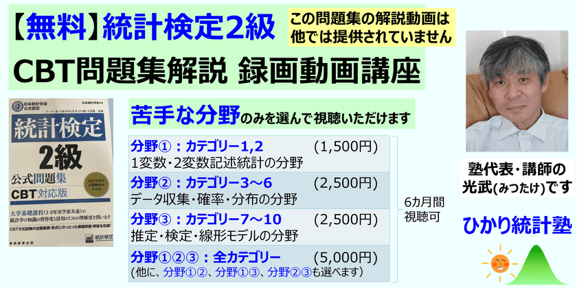 統計検定2級 CBT問題集解説 録画動画講座 【苦手分野のみを選んで視聴も可能です】対象：(1)2級受験予定の方・CBT問題集に取組中の方・苦手分野ある方、(2)これから2級の準備をされる方