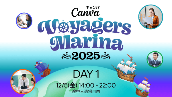 Canva Voyagers Marina 2025 DAY1 - 年に一度のCanvaコミュニティの祭典！【来場者プレゼントあり】