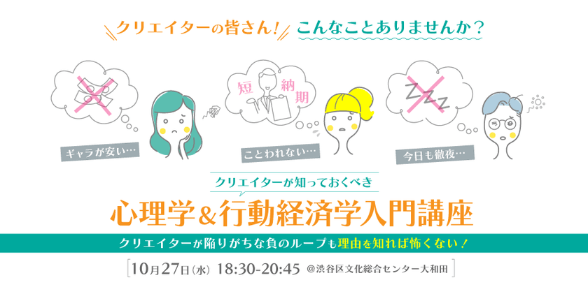 クリエイターが知っておくべき心理学&行動経済学入門！【クリエイター＆エンジニア限定勉強会】