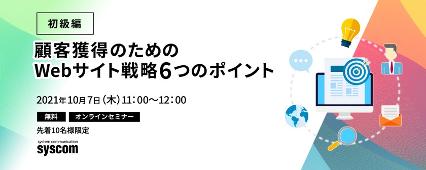 【初級編】顧客獲得のためのWebサイト戦略　6つのポイント