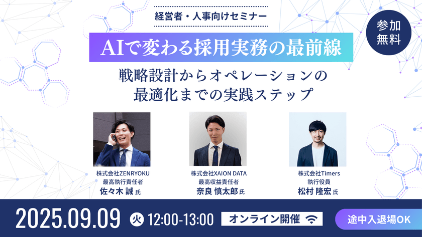 【9/9開催｜採用担当必見】「AIで変わる採用実務の最前線 ― 戦略設計からオペレーションの最適化までの実践ステップ」