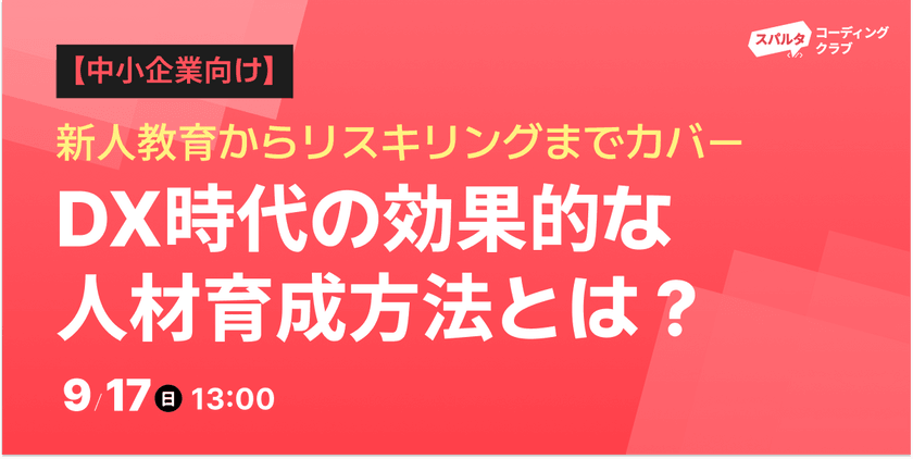 【無料セミナー】 DX時代の効果的な人材育成方法とは？｜9/17(日)13:00