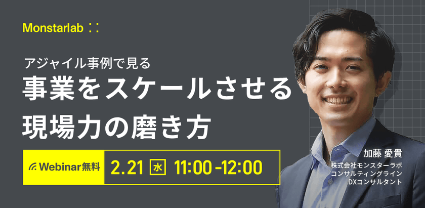 アジャイル事例で見る 事業をスケールさせる現場力の磨き方