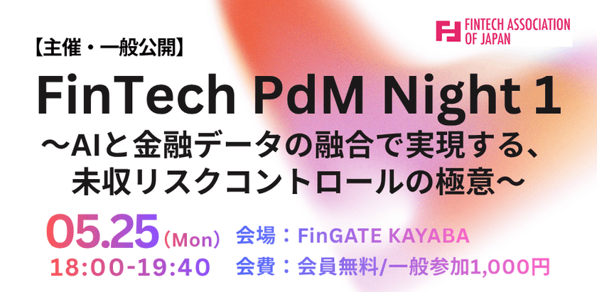 【Fintech協会主催/公開】5/25（月）FinTech PdM Night 1〜AIと金融データの融合で実現する、未収リスクコントロールの極意〜
