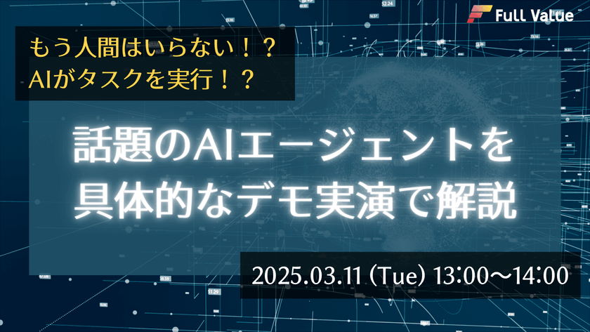 もう人間はいらない！？AIがタスクを実行！？ 話題のAIエージェントを具体的なデモ実演で解説
