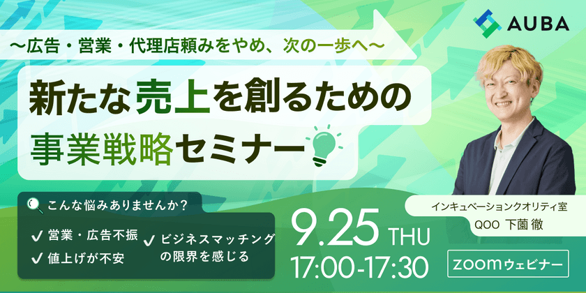 新たな売上を創るための事業戦略セミナー ～広告・営業・代理店頼みをやめ、次の一歩へ～