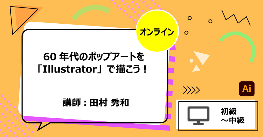 60年代のポップアートを「Illustrator」で描こう！