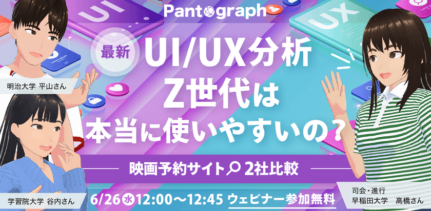 【無料ウェビナー】最新UI/UX分析 Z世代は本当に使いやすいの？-映画予約サイト2社比較-【特典あり】