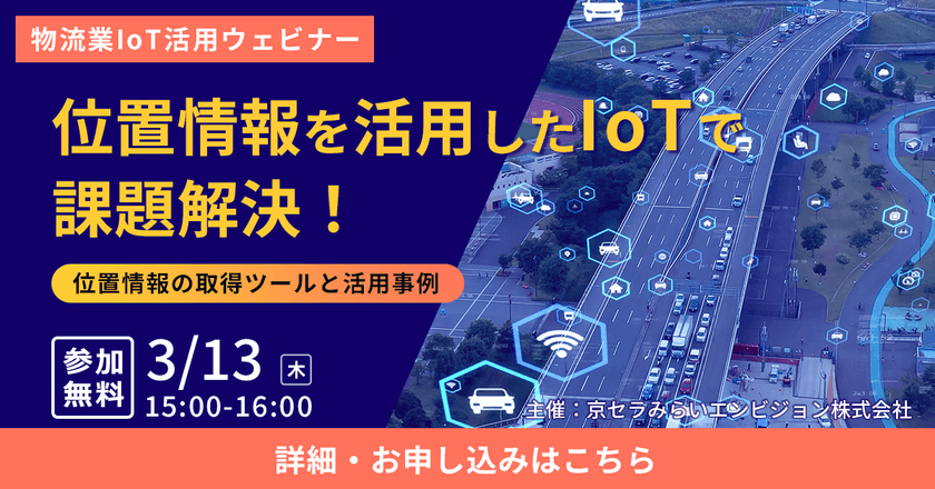 【無料オンライン】位置情報を活用したIoTで課題解決！～位置情報の取得ツールと活用事例～
