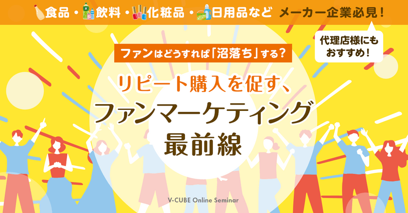 【Webセミナー】ファンはどうすれば「沼落ち」する？ リピート購入を促す、ファンマーケティング最前線
