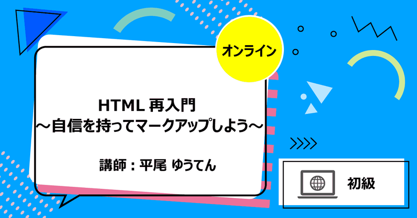 【オンライン】HTML再入門 ～自信を持ってマークアップしよう～