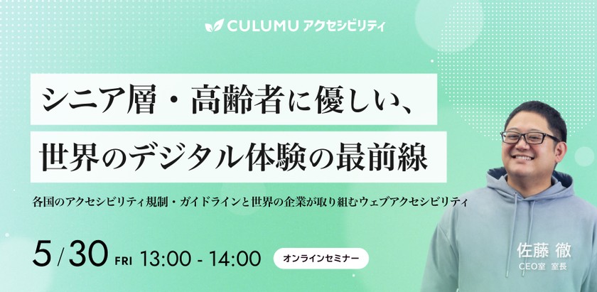 シニア層・高齢者に優しい、世界のデジタル体験の最前線 〜各国のアクセシビリティ規制・ガイドラインと世界の企業が取り組むウェブアクセシビリティ〜