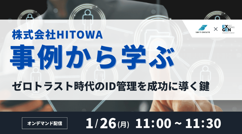 ゼロトラスト時代のID管理を成功に導く鍵：HITOWA事例から学ぶ ～LDAP Manager 導入事例～