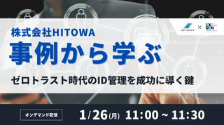 ゼロトラスト時代のID管理を成功に導く鍵：HITOWA事例から学ぶ ～LDAP Manager 導入事例～