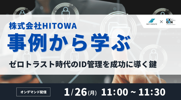 ゼロトラスト時代のID管理を成功に導く鍵：HITOWA事例から学ぶ ～LDAP Manager 導入事例～