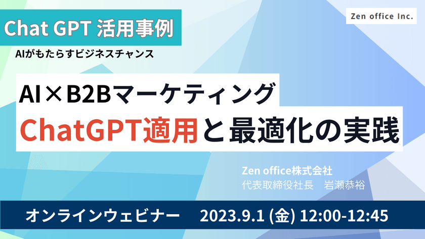 AI×B2Bマーケティング: ChatGPT適用と最適化の実践