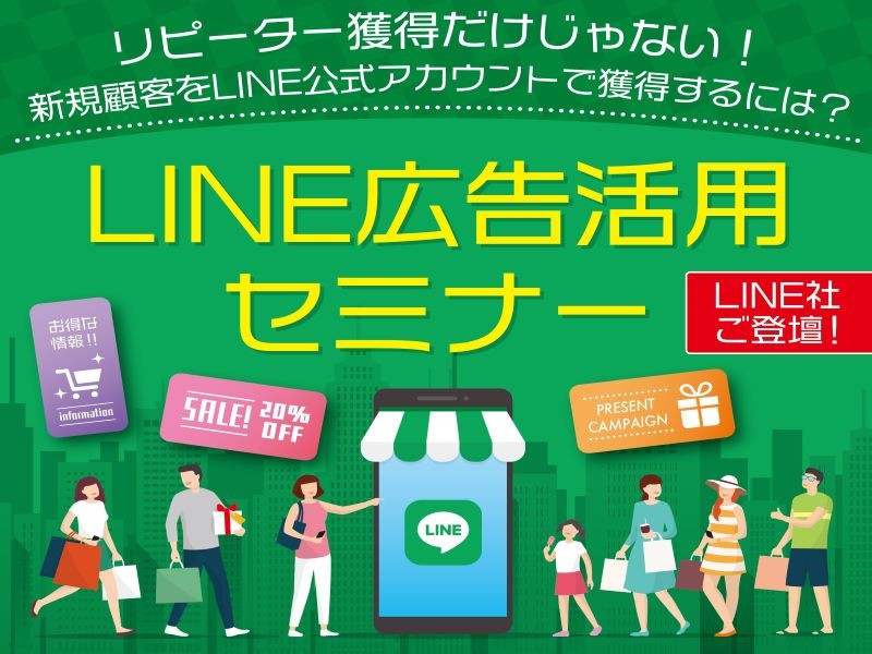 リピーター獲得だけじゃない！新規顧客をLINE公式アカウントで獲得するには？ LINE広告活用セミナー