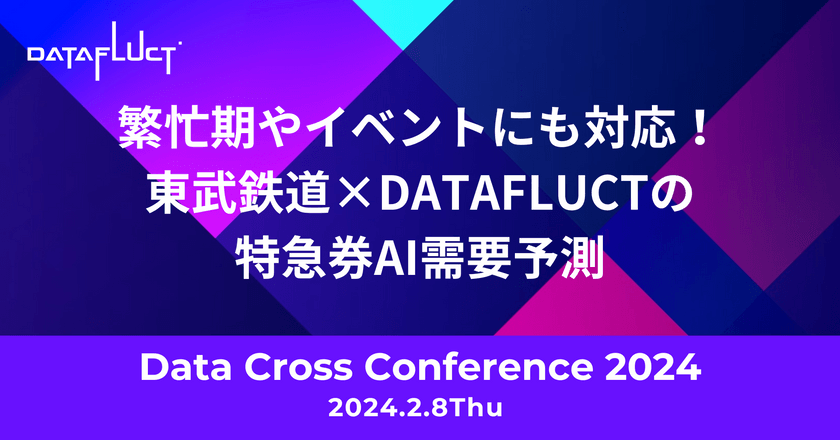 繁忙期やイベントにも対応！ 東武鉄道×DATAFLUCTの特急券AI需要予測