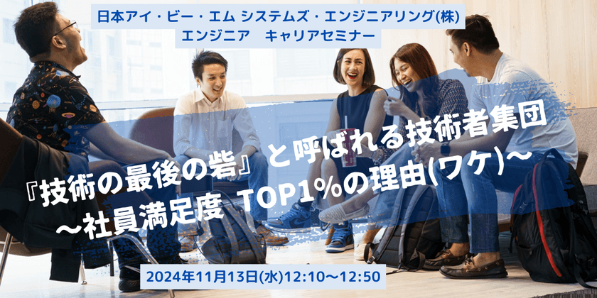 エンジニアキャリアセミナー『技術の最後の砦』と呼ばれる技術者集団～社員満足度 TOP1%の理由〜