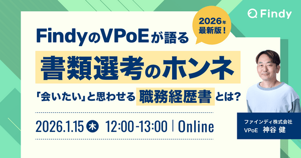 FindyのVPoEが語る書類選考のホンネ〜「会いたい」と思わせる職務経歴書とは？〜