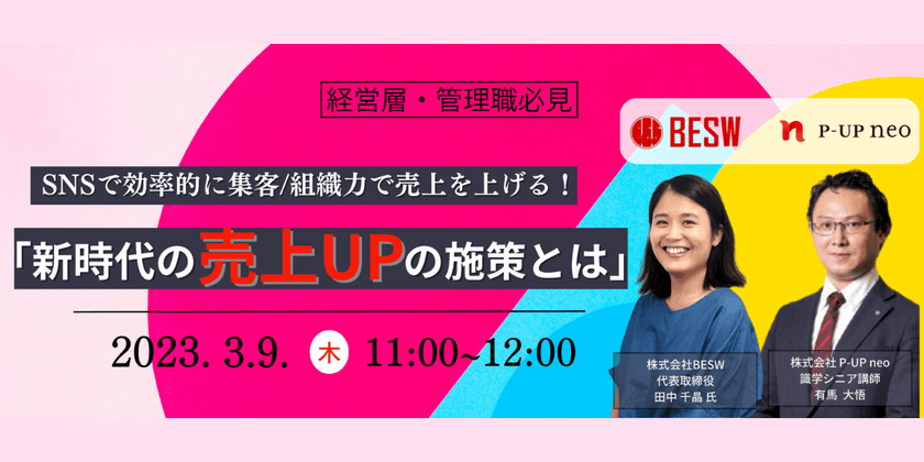 SNSで効率的に集客/組織力で売上を上げる！新時代の売上アップの施策とは