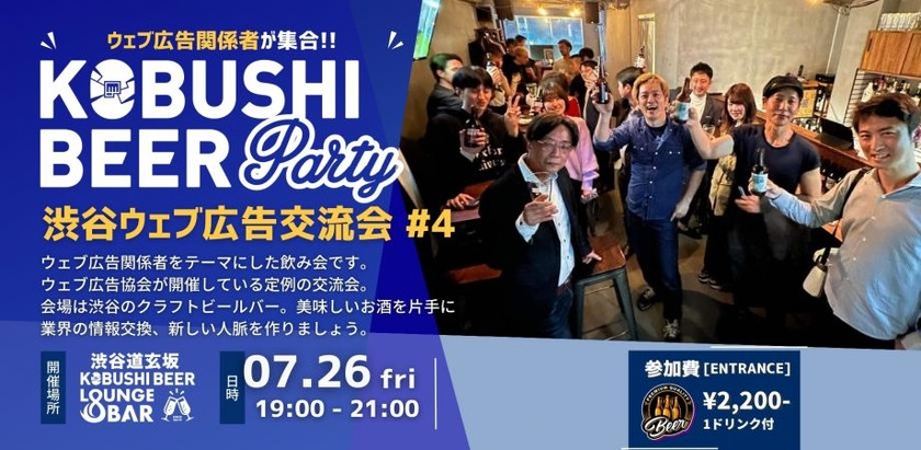 【7月26日(金)19:00~】ウェブ広告交流会#4 ～ 広告業界のぶっちゃげトーク、交流を深めて仲良くなろう ～ by Zokujin