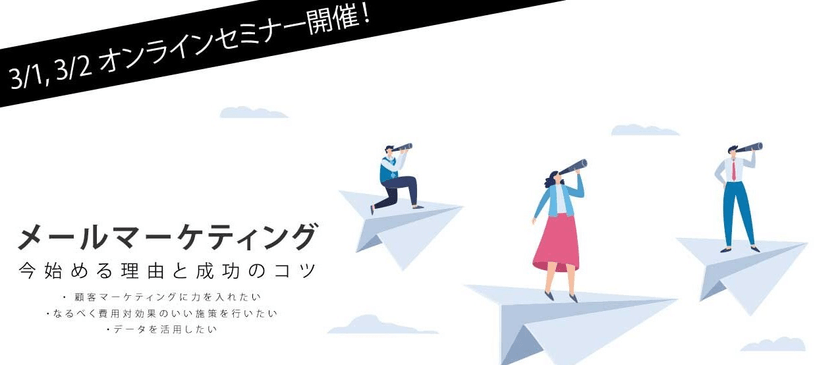 【今こそメールマーケティング】やるべき理由と成功のコツをご紹介