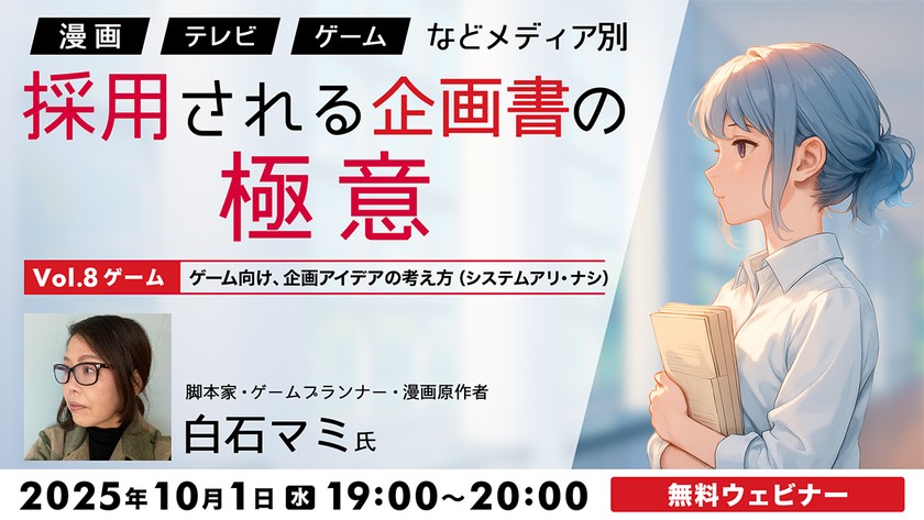 「漫画」「テレビ」「ゲーム」などメディア別 採用される企画書の極意Vol.8【ゲーム】ゲーム向け、企画アイデアの考え方(システムアリ・ナシ)