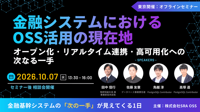 金融システムにおけるOSS活用の現在地 - オープン化・リアルタイム連携・高可用化への次なる一手