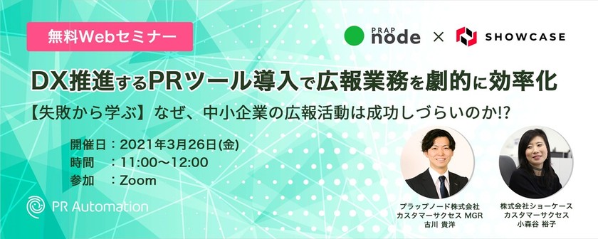 DX推進するPRツール導入で広報業務を劇的に効率化 	【失敗から学ぶ】なぜ中小企業の広報活動は成功しづらいのか！？
