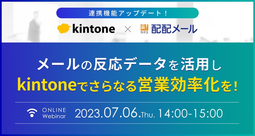 kintone×配配メール 連携機能アップデート！メールの反応データを活用し、kintoneでさらなる営業効率化を！