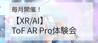 スマートフォンで簡単！手認識ができる ToFAR Pro 体験会