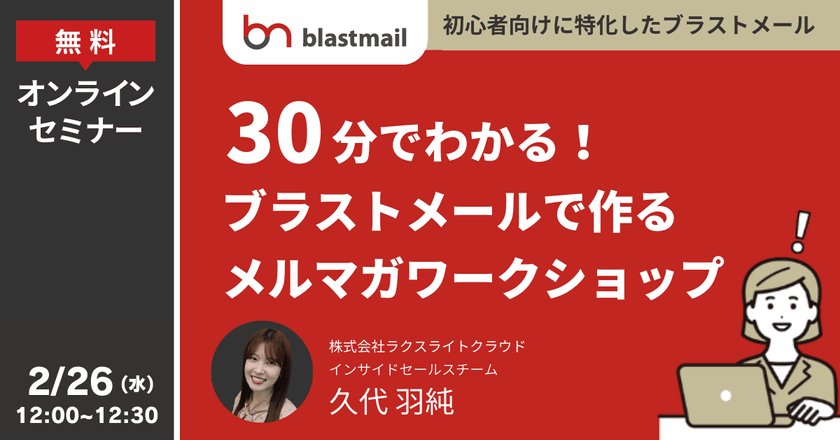 30分でわかる！初心者向けに特化したブラストメールで作るメルマガワークショップ