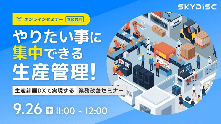 やりたい事に集中できる生産管理〜 生産計画DXで実現する業務改善 〜【9月26日】
