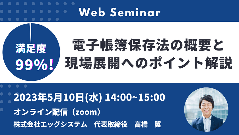 【満足度99%！】電子帳簿保存法の概要と現場展開へのポイント解説