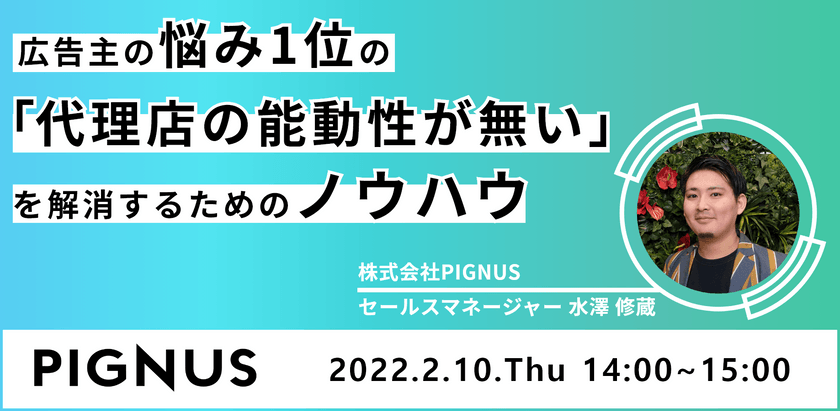 広告主の悩み1位の 『代理店の能動性が無い』 を解消するためのノウハウ