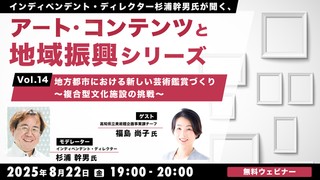 インディペンデント・ディレクター杉浦幹男氏が聞く、アート・コンテンツと地域振興シリーズvol.14 地方都市における新しい芸術鑑賞づくり～複合型文化施設の挑戦～