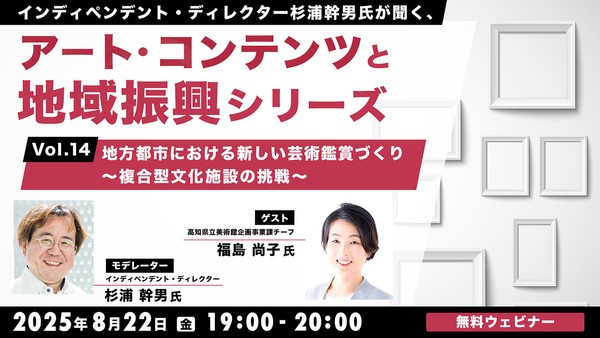 インディペンデント・ディレクター杉浦幹男氏が聞く、アート・コンテンツと地域振興シリーズvol.14 地方都市における新しい芸術鑑賞づくり～複合型文化施設の挑戦～