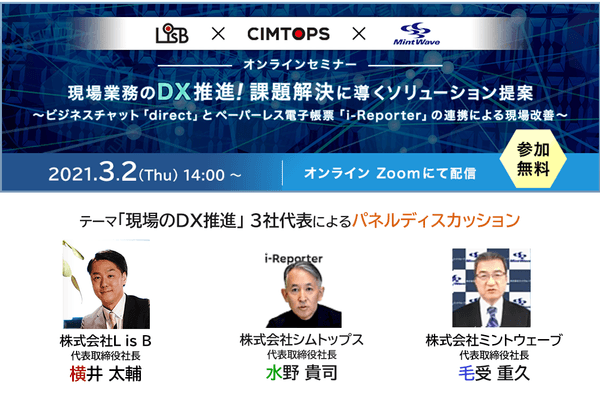 現場業務のDX推進！課題解決に導くソリューション提案（L is B×シムトップス×ミントウェーブ共催セミナー）