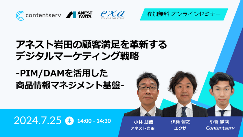 アネスト岩田の顧客満足を革新するデジタルマーケティング戦略 - PIM/DAMを活用した商品情報マネジメント基盤 -