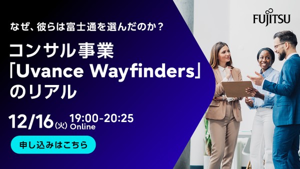 なぜ、彼らは富士通を選んだのか？ーコンサル事業「Uvance Wayfinders」のリアル